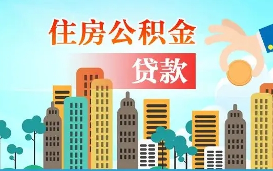 广安汝南县公积金提取政策（汝州住房公积金怎么提取）